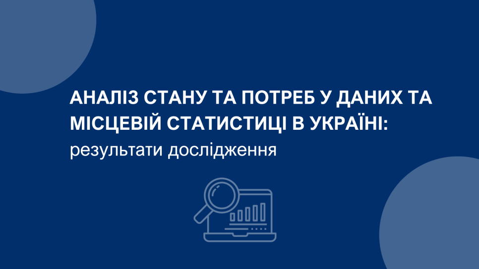 Аналіз стану та потреб у даних та місцевій статистиці в Україні: результати дослідження