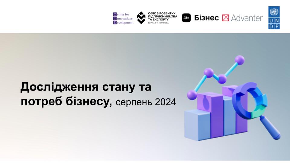 Стан та потреби бізнесу в Україні: результати дослідження у серпні 2024 року