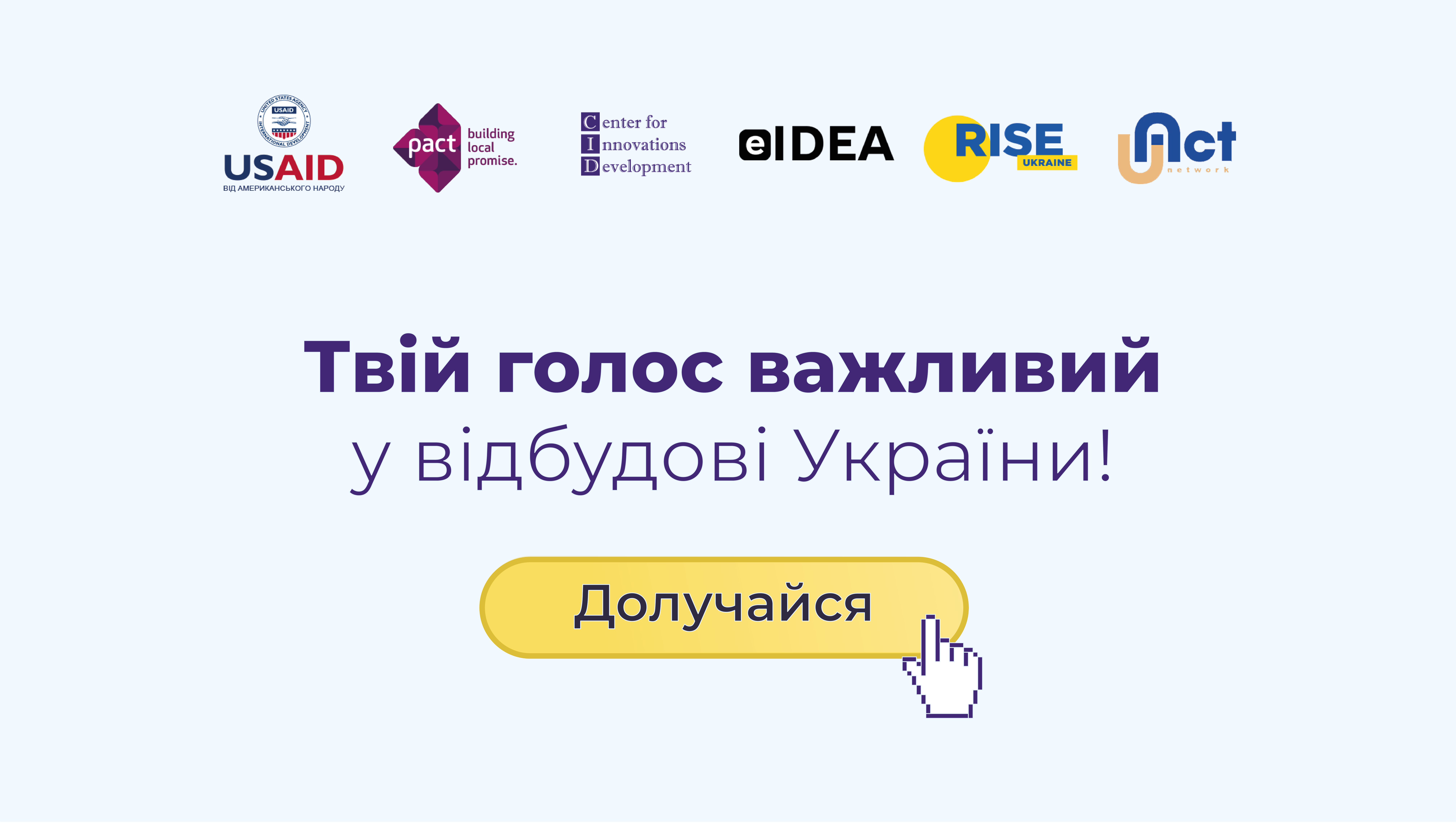 Впливайте на процес відбудови: опитування