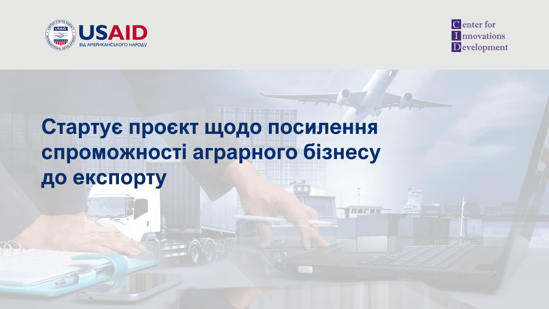 Експорт без меж: покращення експортної спроможності на пунктах перетину кордону